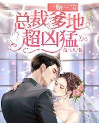 一胎三宝总裁爹地超凶猛最新章节列表