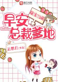 总裁爹地你别跑免费阅读