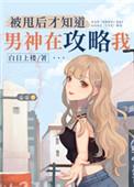 被甩后才知道男神在攻略我txt