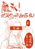 我把魔头逼疯了