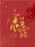 金风玉露白芥子