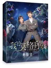 我的莫格利男孩郑理凌熙