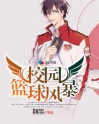 校园篮球风云角色介绍