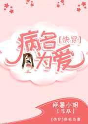 病名为爱【快穿】