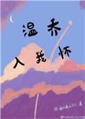 温乔入我怀全文阅读