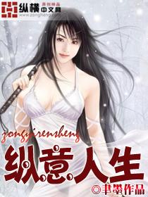 纵意人生王浩
