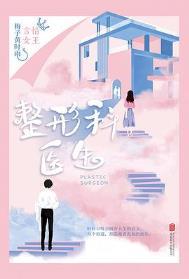 整形的医生