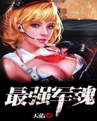 最强军魂内鬼是谁