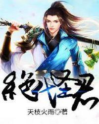 绝代医圣
