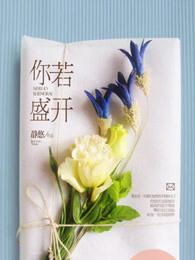 你若盛开蝴蝶自来诗词完整版