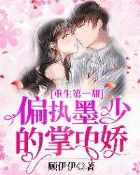 重生第一甜墨少偏执宠