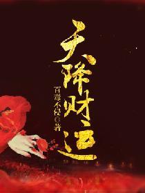 天降财运的