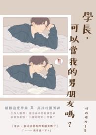学长我可以追你吗?