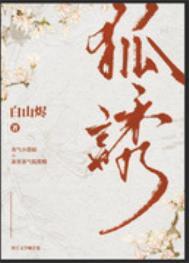 有只狐狸精原野君txt