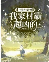 七零成了村霸小心肝