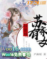 苏家有女  免费阅读