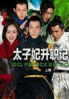 太子妃升职记 原版