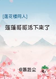 莲花楼同人莲蓬哥哥活下来了