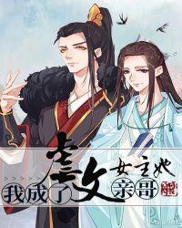 我成了虐文女主她亲哥广播剧