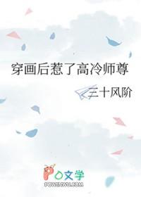 穿画后惹了高冷师尊 百度