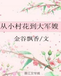 从小村花到大军嫂笔趣阁