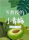 岑教授的小青梅第40章