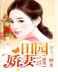盛世田园猎户独宠小娇娘