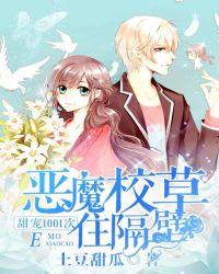 恶魔校草住隔壁甜宠1001次免费阅读