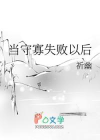 守寡失败以后 下半场