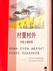 村里村外高原最后是什么职位