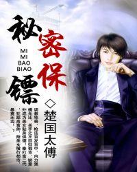 秘密保镖电影在线观看