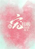 偏宠娇主完本免费
