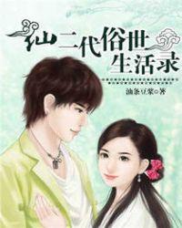 仙二代的修仙生活冯文