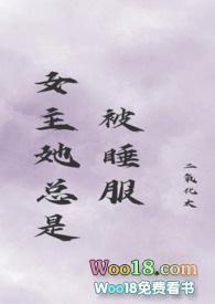 女主她总是被睡服(古言)作者二氧化太