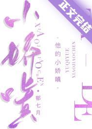 他的小娇嗔番外免费阅读