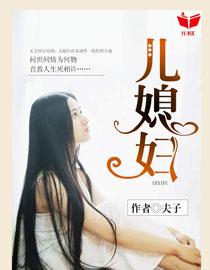 我的好儿媳妇秦雨结局