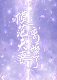 模范夫妻的典范