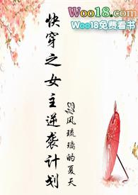 快穿之女主逆袭计划hhh
