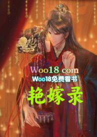 艳嫁录(1v1h双洁先婚后爱)作者鱼头泡饼
