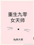 重生九零女天师无弹窗