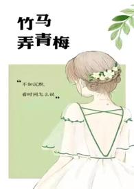 竹马弄青梅(1V1)txt笔趣阁