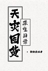 重生天灾囤货女主