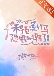 和顶流对家隐婚后