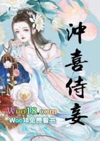 冲喜侍妾完整目录