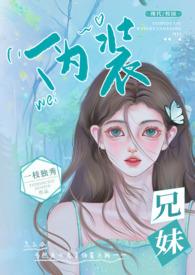 伪装兄妹(校园 高H)作者一枝独秀状态连载简介