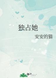 独占他心全文免费阅读