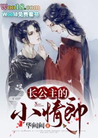长公主的旧情郎作者伊人睽睽