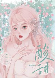 暗恋酸酸甜甜