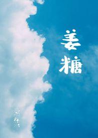 姜糖有什么作用与功效