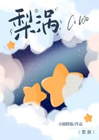 梨涡(骨科产奶1v1)最新章节_梨涡作者小圈降临